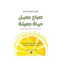 صباح جميل حياة جميلة