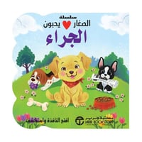 الصغار يحبون الجراء