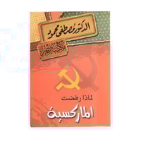 لماذا رفضت الماركسية