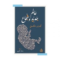 عالم جديد شجاع