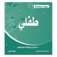 بيوت مطمئنة 7 طفلي