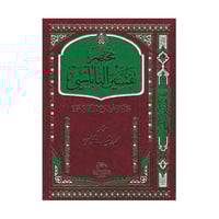 مختصر تفسير النابلسي كبير