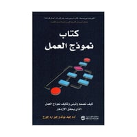 كتاب نموذج العمل كيف تصمم وتبني وتكيف نموذج العمل