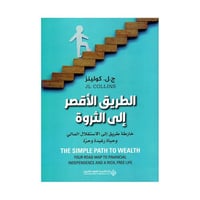 الطريق الاقصر الى الثروة