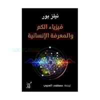 فيزياء الكم والمعرفة الانسانية