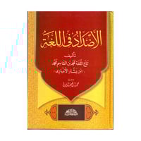 الاضداد في اللغة