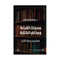 مسرات القراءة ومخاض الكتابة