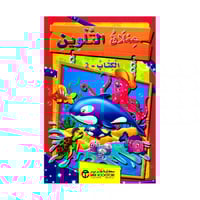 عملاق التلوين الكتاب 2