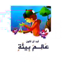 اريد ان اكون عالم بيئة