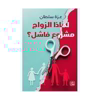 لماذا الزواج مشروع فاشل