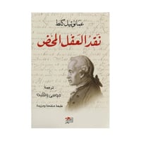 نقد العقل المحض