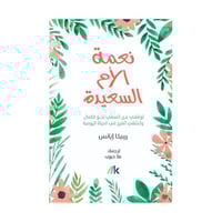 نعمة الام السعيدة