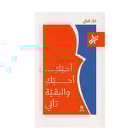 أحبك أحبك والبقية تأتي