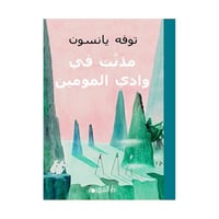 مذنب في وادي المومين