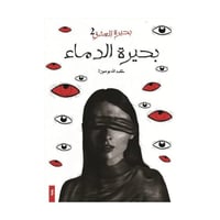 بحيرة الدماء الجزء 2 من بحيرة العشق عبدالله بو موز...