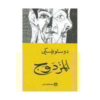 المزدوج دوستويفسكي