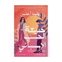 خديعة الحب الاسباني