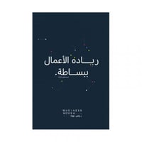 ريادة الاعمال ببساطة