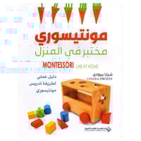مونتيسوري مختبر في المنزل