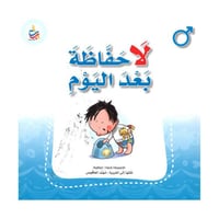 لا حفاظة بعد اليوم أولاد