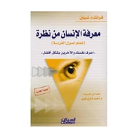 معرفة الانسان من نظرة تعلم أصول الفراسة