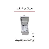 بين الثقافة والسياسة عبدالرحمن منيف