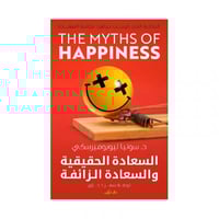 السعادة الحقيقة والسعادة الزائفة