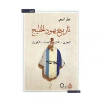 تاريخ يهود الخليج