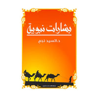 بشارات نبوية