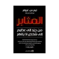 المثابر من جيد الى عظيم الى شخص لا يقهر