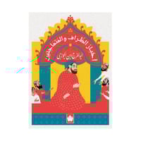 أخبار الظراف والمتماجنين