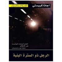 الرجل ذو السترة البنية