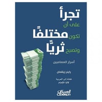 تجرأ على أن تكون مختلفاً وتكون ثرياً