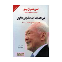 من العالم الثالث الى الاول قصة سنغافورة