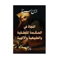 النجاة في الحكمة المنطقية والطبيعة والالهية