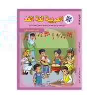 العربية لغة الغد كتاب التلميذ الاول