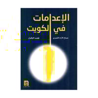 الاعدامات في الكويت