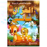 الغزال ناني - المتعلم الصغير