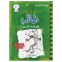 مذكرات طالب القشة الأخيرة