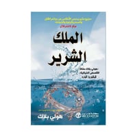 الملك الشرير