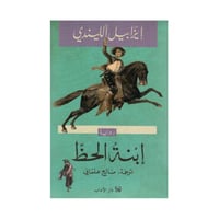 ابنة الحظ ايزابيل الليندي