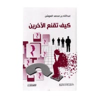 كيف تقنع الاخرين