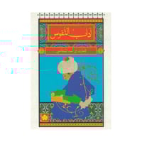 آداب النفوس