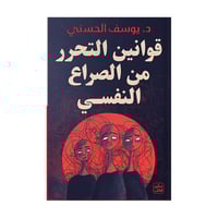 قوانين التحرر من الصراع النفسي يوسف الحسني