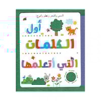 أول الكلمات التي أتعلمها