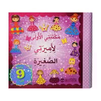 مكتبتي الاولى لاميرتي الصغرة