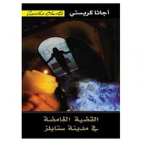 القضية الغامضة فى مدينة ستايلز