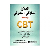 العلاج السلوكي المعرفي ببساطة CBT