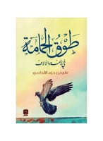 طوق الحمامة