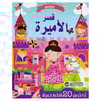 اصنعي قصر الاميرة